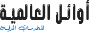 شركة اتقان الحور