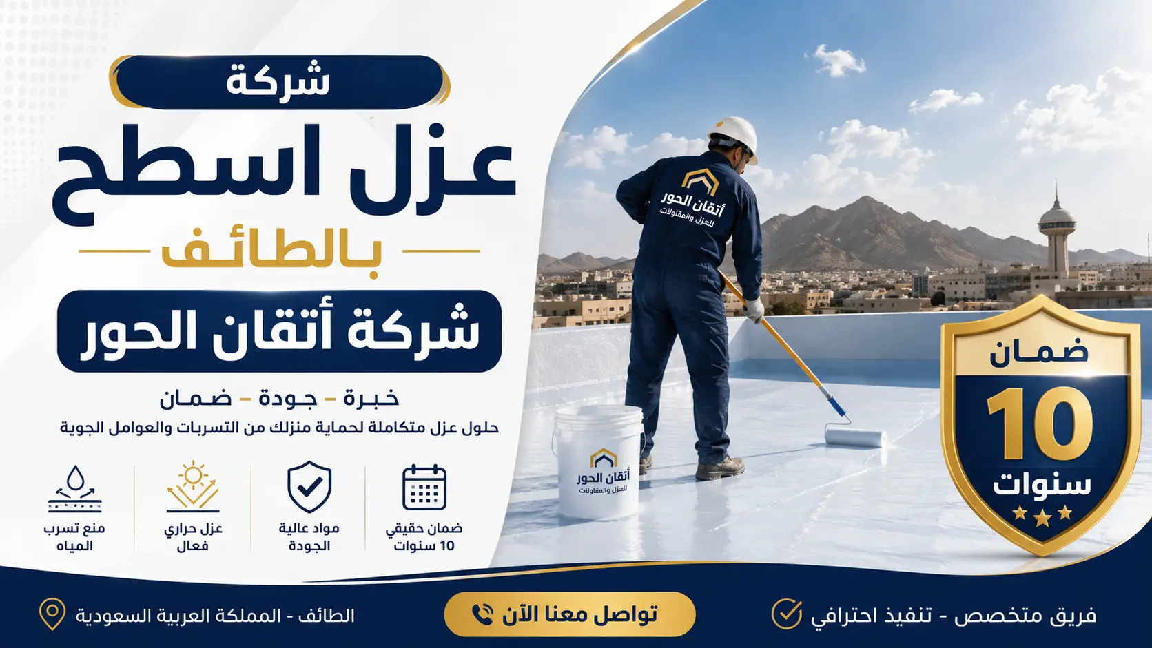 افضل شركة عزل اسطح بالطائف