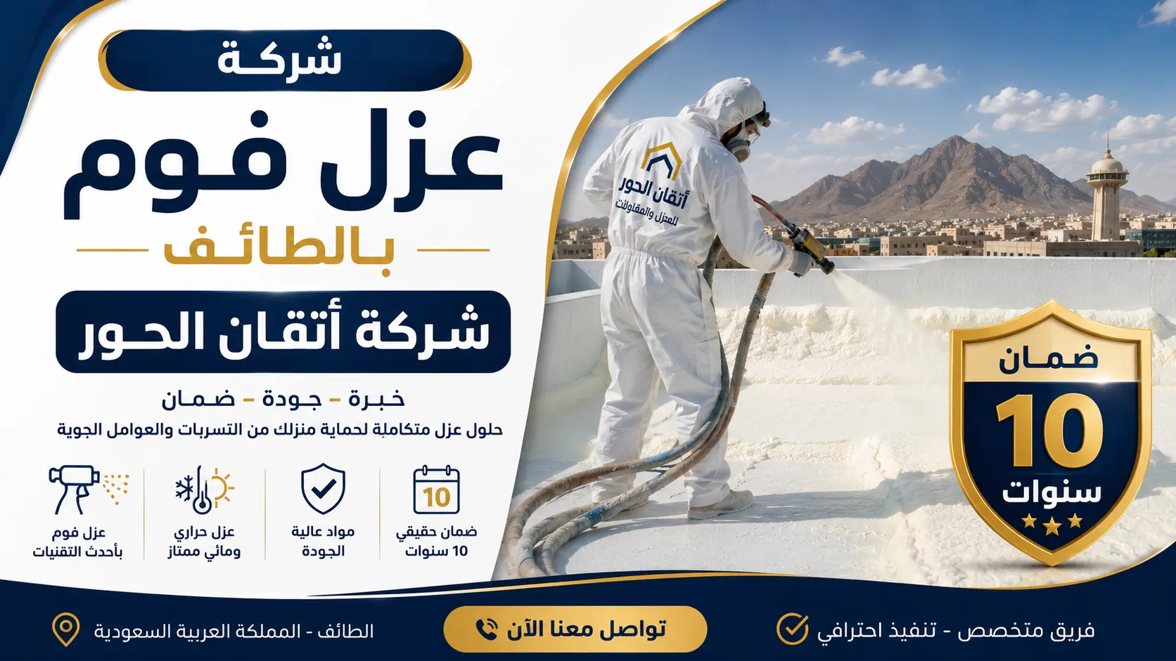 افضل شركة عزل فوم بالطائف