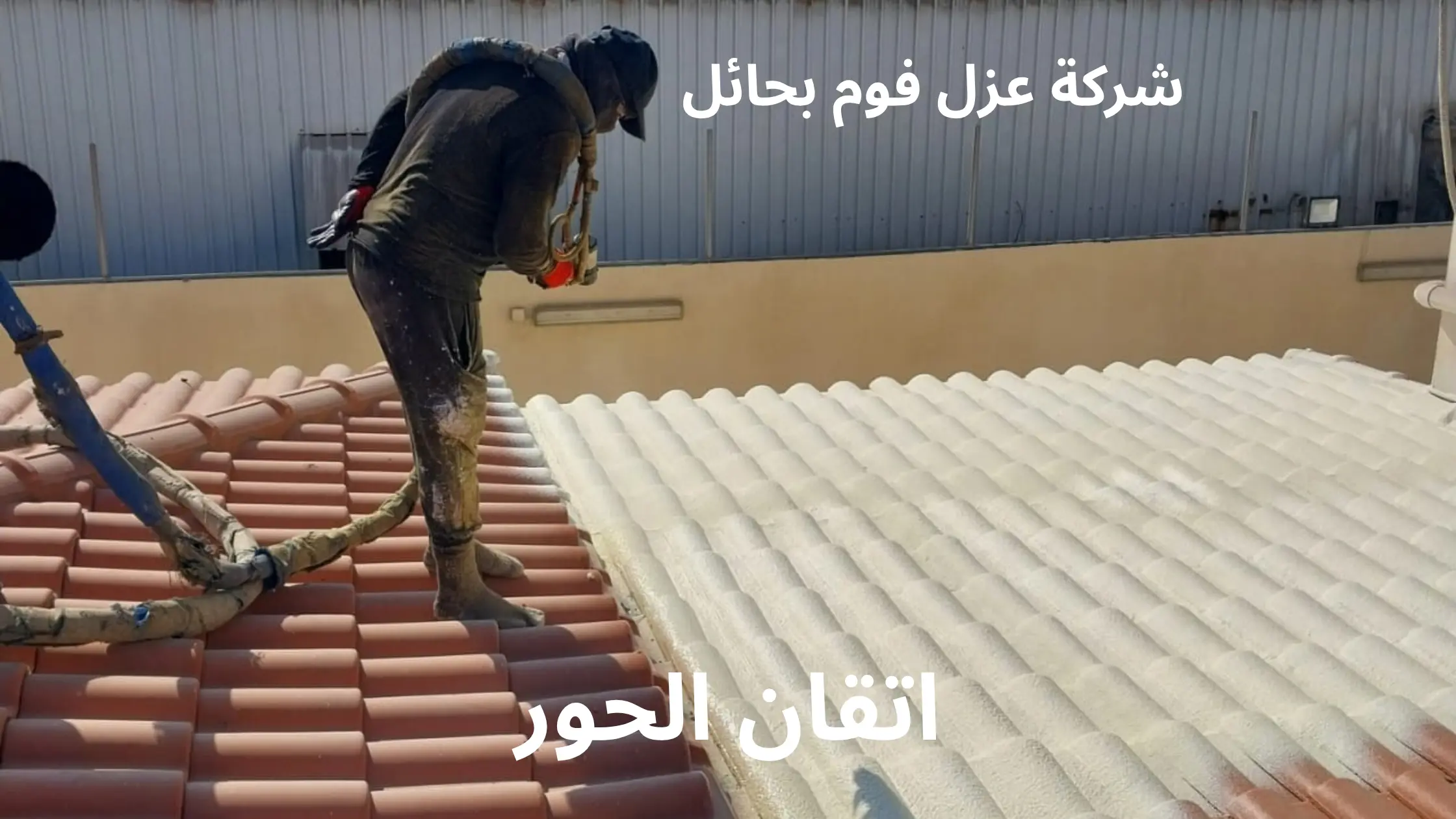 افضل شركة عزل فوم بحائل